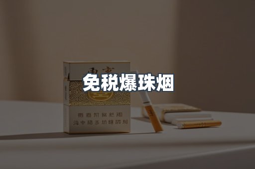 出口香烟